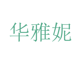 华雅妮 第25类服装鞋帽商标转让 注册号43309767