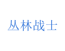丛林战士