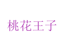 桃花王子 第25类服装鞋帽商标转让 注册号43463799