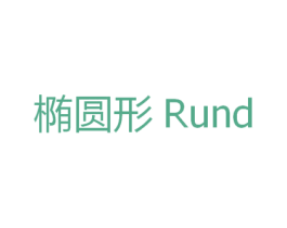 椭圆形 RUND 第25类服装鞋帽商标转让 注册号39760124