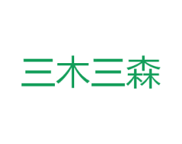 三木三森 第25类服装鞋帽商标转让 注册号39692186