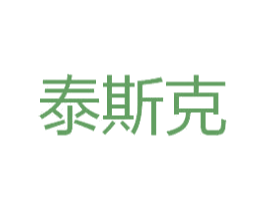 泰斯克