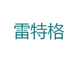 雷特格 第25类服装鞋帽商标转让 注册号41130331