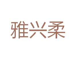 雅兴柔 第25类服装鞋帽商标转让 注册号41119899