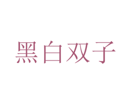 黑白双子 第25类服装鞋帽商标转让 注册号43494682