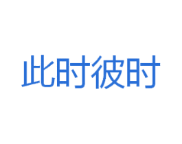 此时彼时