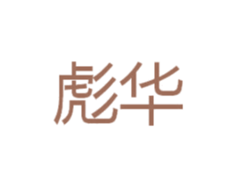 彪华