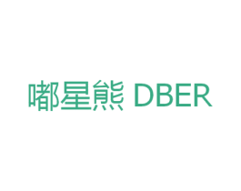 嘟星熊 DBER 第25类服装鞋帽商标转让 注册号39760098
