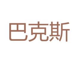 巴克斯