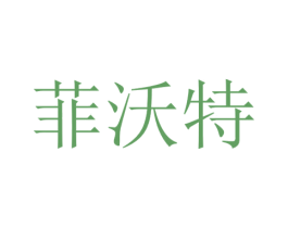 菲沃特