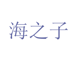 海之子 第25类服装鞋帽商标转让 注册号43463918
