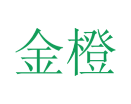 金橙