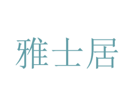 雅士居