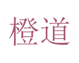 橙道