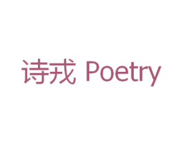 诗戎 POETRY