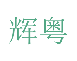 辉粤