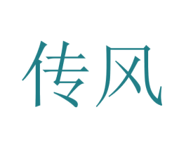传风