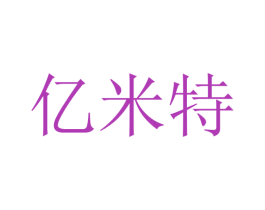 亿米特