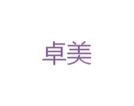 卓美