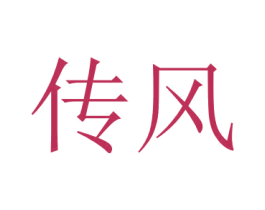 传风