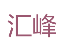 汇峰