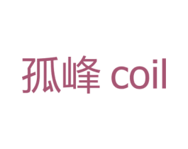 孤峰 COIL
