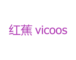 红蕉  VICOOS
