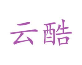 云酷