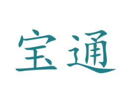 宝通