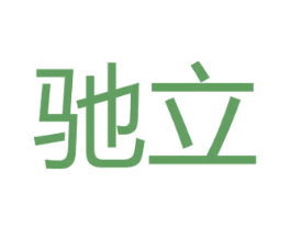 驰立