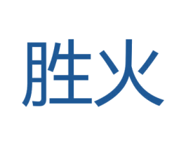 胜火