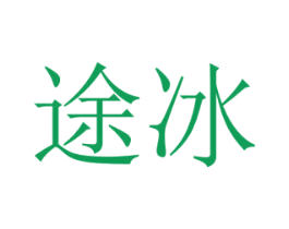 途冰
