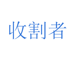 收割者