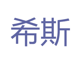 希斯