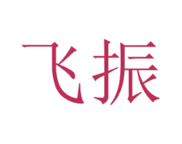 飞振