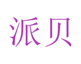 派贝 第03类化妆品商标转让 注册号47265392