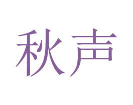 秋声