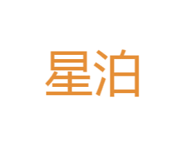 星泊