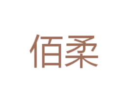 佰柔