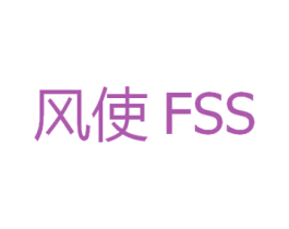 风使 FSS