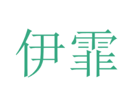 伊霏