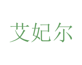 艾妃尔