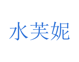 水芙妮