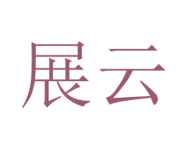 展云