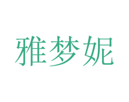 雅梦妮 第03类化妆品商标转让 注册号47947741