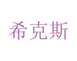 希克斯