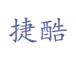 捷酷