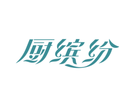 厨缤纷