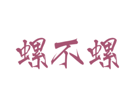 螺不螺
