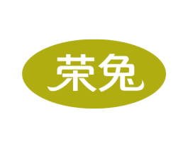 荣兔